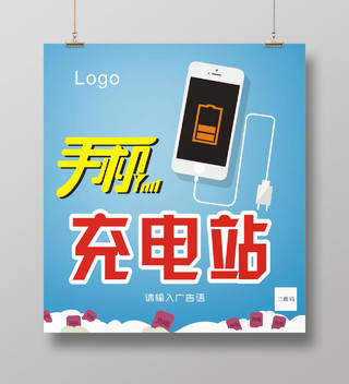 简洁矢量手机充电站手机宣传海报